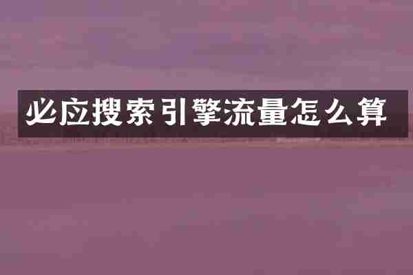 必应搜索引擎流量怎么算