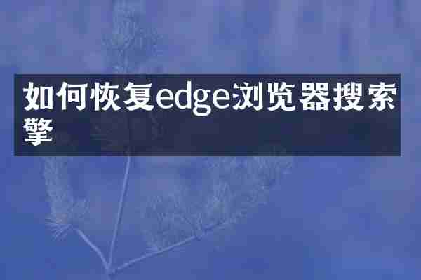 如何恢复edge浏览器搜索引擎