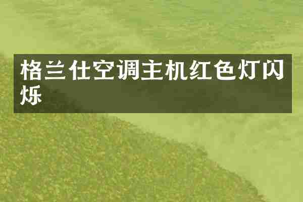 格兰仕空调主机红色灯闪烁