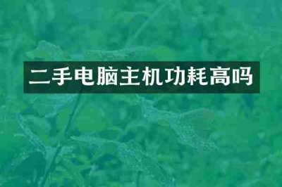 二手电脑主机功耗高吗