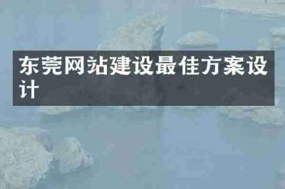 东莞网站建设最佳方案设计