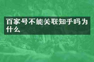 百家号不能关联知乎吗为什么