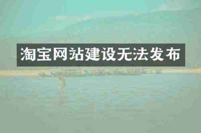 淘宝网站建设无法发布