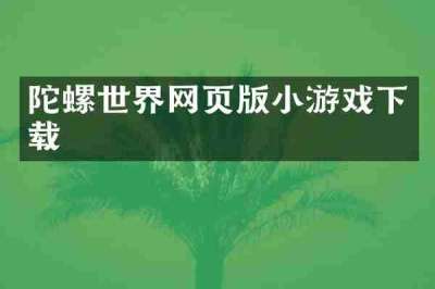 陀螺世界网页版小游戏下载