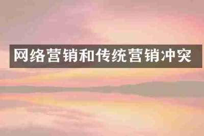 网络营销和传统营销冲突