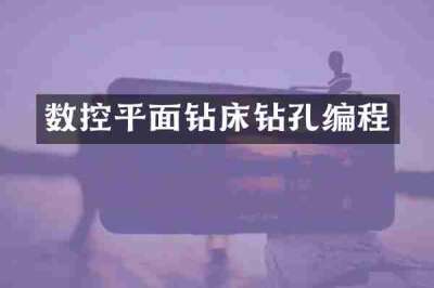 数控平面钻床钻孔编程