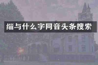缁与什么字同音头条搜索