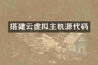 搭建云虚拟主机源代码