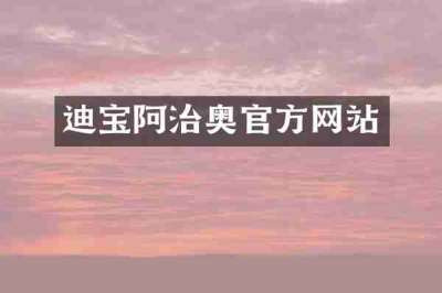 迪宝阿治奥官方网站