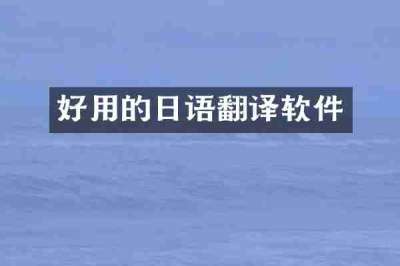好用的日语翻译软件