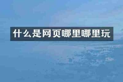 什么是网页哪里哪里玩