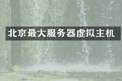 北京最大服务器虚拟主机