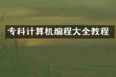专科计算机编程大全教程