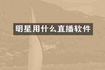 明星用什么直播软件