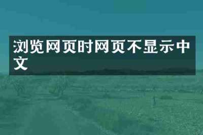 浏览网页时网页不显示中文