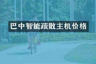 巴中智能疏散主机价格