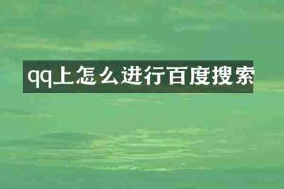 qq上怎么进行百度搜索