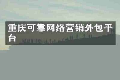 重庆可靠网络营销外包平台