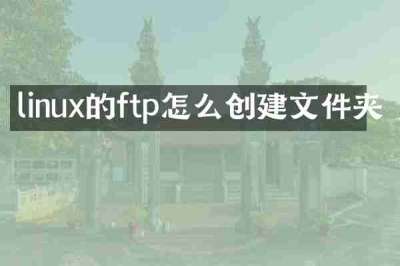 linux的ftp怎么创建文件夹