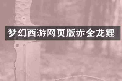梦幻西游网页版赤金龙鲤
