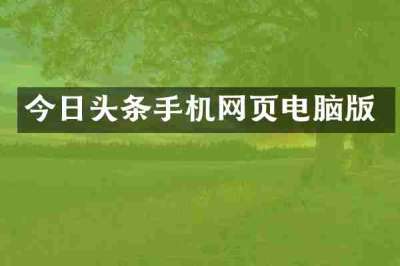 今日头条手机网页电脑版