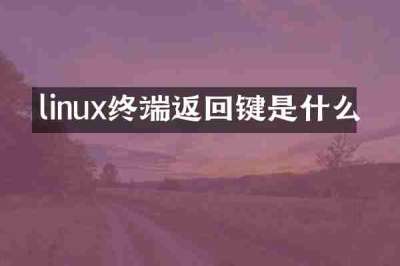 linux终端返回键是什么