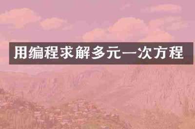 用编程求解多元一次方程