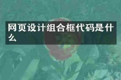 网页设计组合框代码是什么