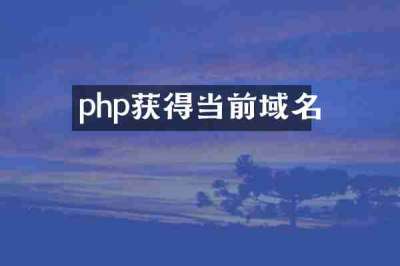 php获得当前域名