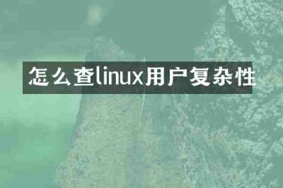 怎么查linux用户复杂性