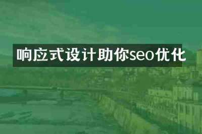 响应式设计助你seo优化