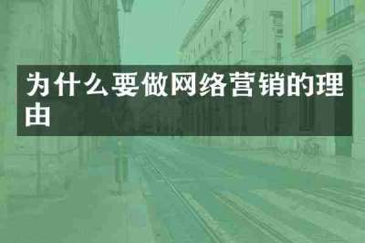 为什么要做网络营销的理由