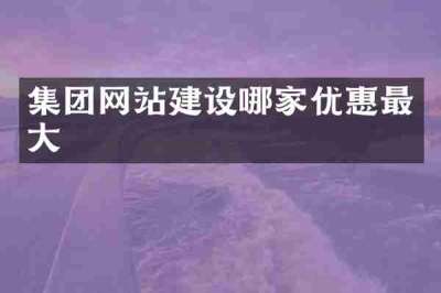 集团网站建设哪家优惠最大