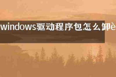 windows驱动程序包怎么卸载