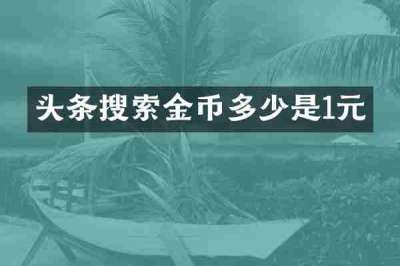 头条搜索金币多少是1元