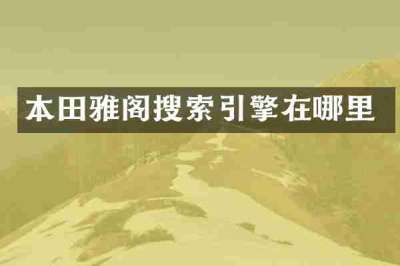 本田雅阁搜索引擎在哪里