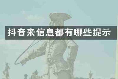 抖音来信息都有哪些提示