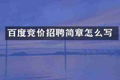 百度竞价招聘简章怎么写