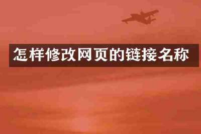 怎样修改网页的链接名称