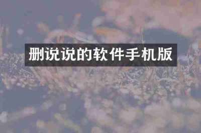 删说说的软件手机版