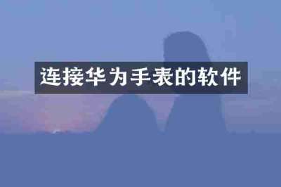 连接华为手表的软件