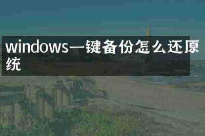windows一键备份怎么还原系统