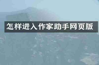 怎样进入作家助手网页版