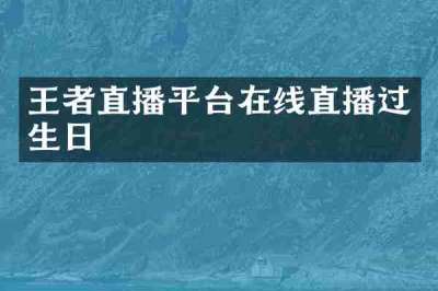 王者直播平台在线直播过生日