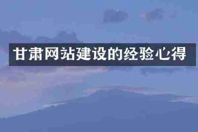 甘肃网站建设的经验心得