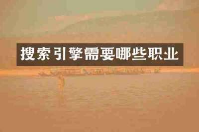 搜索引擎需要哪些职业