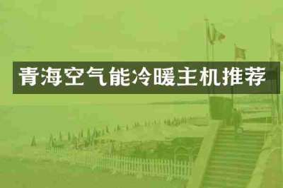青海空气能冷暖主机推荐