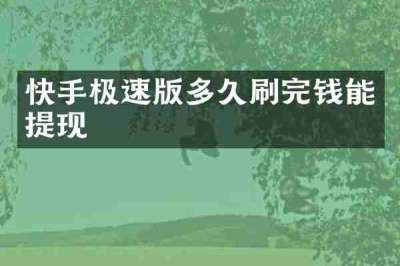 快手极速版多久刷完钱能提现