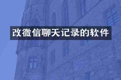 改微信聊天记录的软件
