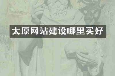太原网站建设哪里买好